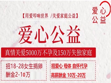 芙蓉捐卵助孕生子 爱心志愿者招募